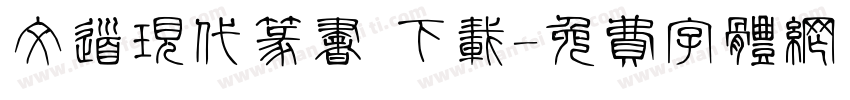 文道现代篆书 下载字体转换
